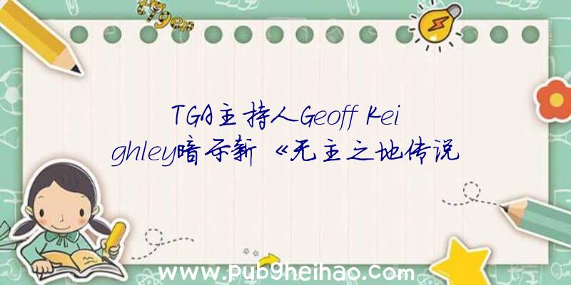 TGA主持人Geoff